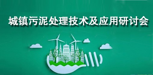 城鎮污泥處理技術及應用研討會